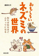 おもしろいネズミの世界 知れば知るほどムチュウになる [ 渡部 大介 ]