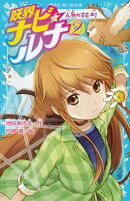 妖界ナビ・ルナ2　人魚のすむ町