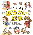 いのちをまもる ぼうさいの絵本