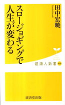 スロージョギングで人生が変わる