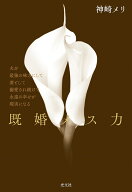 既婚メス力 夫を最強の味方にして妻として溺愛され続けて永遠の幸せが現実になる [ 神崎メリ ]