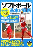 ソフトボール基本と戦術 （パーフェクトレッスンブック） [ 佐藤理恵（ソフトボール） ]