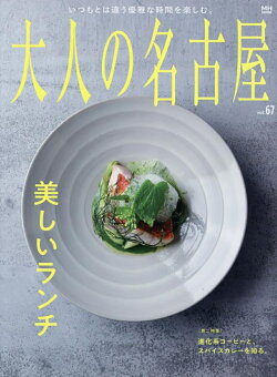 大人の名古屋 vol. 67 美しいランチ