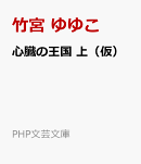 心臓の王国　上