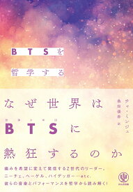 BTSを哲学する [ チャ・ミンジュ ]