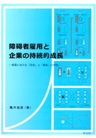 障碍者雇用と企業の持続的成長 事業における「活用」と「探索」の考察 [ 亀井　省吾 ]