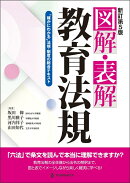 新訂第5版 図解・表解教育法規