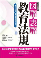 新訂第5版　図解・表解教育法規 確かにわかる法規・制度の総合テキスト [ 坂田仰 ]