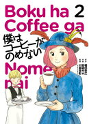 僕はコーヒーがのめない（2）