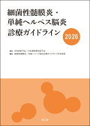 細菌性髄膜炎・単純ヘルペス脳炎診療ガイドライン2026
