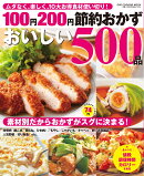 100円200円節約おかずおいしい500品
