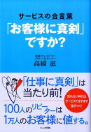 「お客様に真剣」ですか？