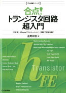 合点!トランジスタ回路超入門