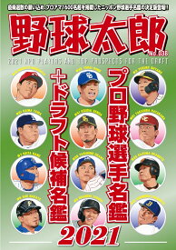 野球太郎 No.038 プロ野球選手名鑑＋ドラフト候補名鑑2021 （バンブームック）