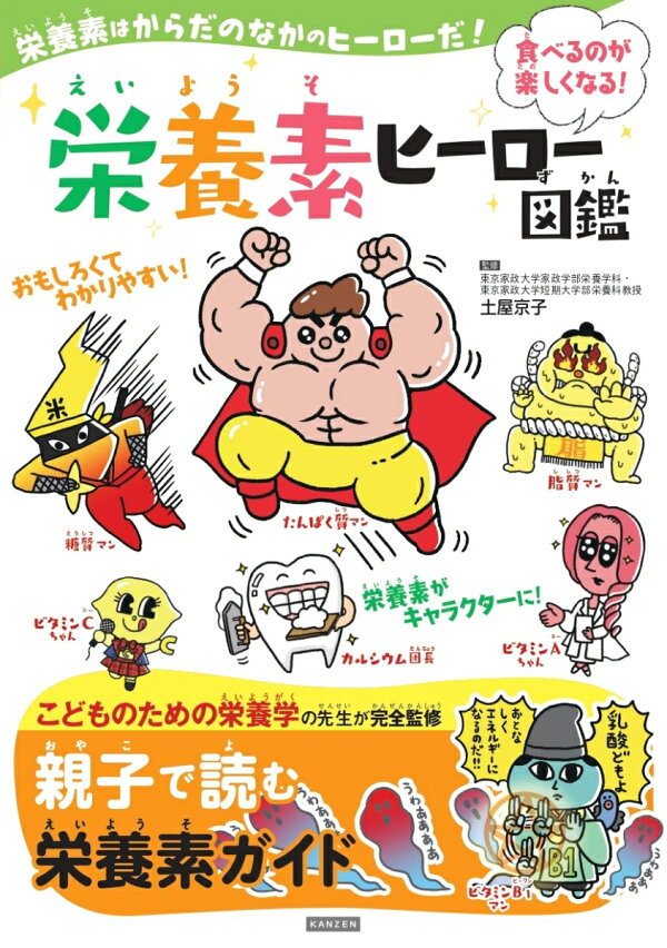 楽天ブックス: 栄養素ヒーロー図鑑 - 土屋京子 - 9784862555984 : 本
