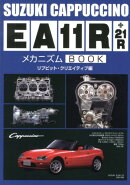 スズキCappuccino　EA11R＋21RメカニズムBOOK
