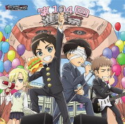 TVアニメ「進撃！巨人中学校」キャラクターソングシリーズ メモリアルアルバム　進撃祭