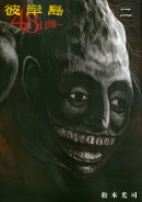 彼岸島　48日後…（2）