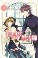 白聖女と黒牧師(2)