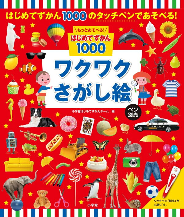 楽天ブックス: もっとあそべる!はじめてずかん1000 ワクワクさがし絵 ペン別売 小学館はじめてずかんチーム 9784092535985 本 ドキドキめいろ ペン別売/小学館はじめてずかんチーム