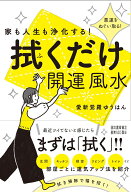 家も人生も浄化する！　拭くだけ開運風水 [ 愛新覚羅 ゆうはん ]
