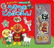 うきうき　どうぶつえん！