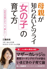 母親が知らないとツライ「女の子」の育て方 [ 江藤真規 ]