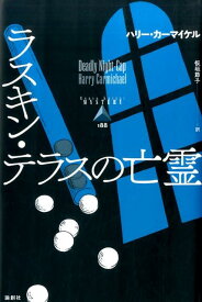 ラスキン・テラスの亡霊 （論創海外ミステリ） [ ハリー・カーマイケル ]