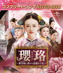 瓔珞＜エイラク＞〜紫禁城に燃ゆる逆襲の王妃〜 BOX1＜コンプリート・シンプルDVD-BOX＞【期間限定生産】