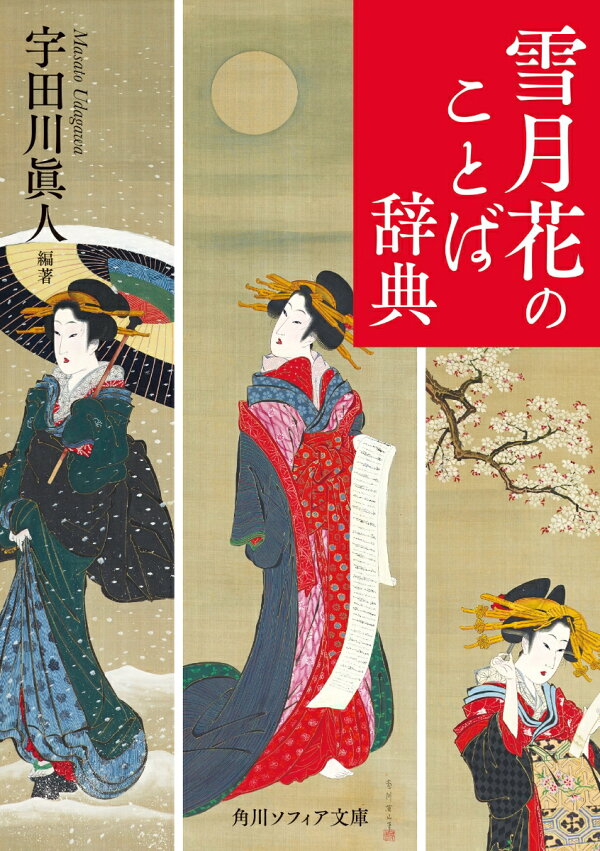 楽天ブックス 雪月花のことば辞典 宇田川 眞人 本