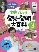 実験でわかる発見・発明大百科3