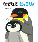 なでなで　にっこり！