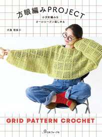かぎ針編みをオールシーズン楽しめる　方眼編みPROJECT [ 大瀧理保子 ]