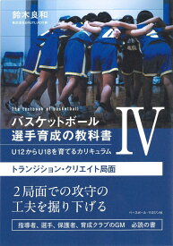 バスケットボール選手育成の教科書4　U12からU18を育てるカリキュラム トランジション・クリエイト局面 [ 鈴木良和 ]
