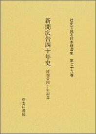 社史で見る日本経済史（第76巻） 新聞広告四十年史