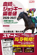 血統&ジョッキー偏差値2026-2027 〜馬券で儲けるリアルランキング〜