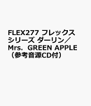 FLEX277　フレックスシリーズ　ダーリン／Mrs．GREEN　APPLE　（参考音源CD付）