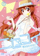 ニセコイ 5 【通常版】