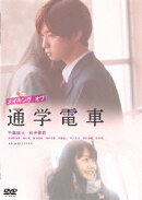 メイキング オブ 通学電車