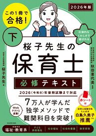 この1冊で合格！ 桜子先生の保育士 必修テキスト 下 2026年版 [ 桜子先生 ]