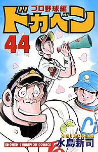 ドカベン　プロ野球編（44）