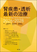 腎疾患・透析最新の治療2026-2028