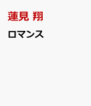 ロマンス