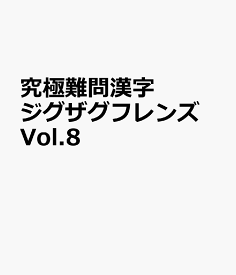 究極難問漢字ジグザグフレンズ　Vol.8