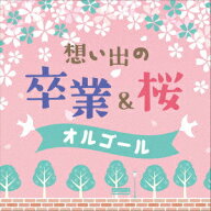 想い出の 卒業&桜オルゴール [ (オルゴール) ]