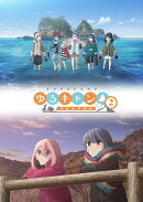 ゆるキャン△SEASON2　第3巻