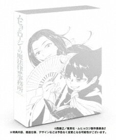 ムヒョとロージーの魔法律相談事務所第2期 コンプリートDVD BOX [ 村瀬歩 ]