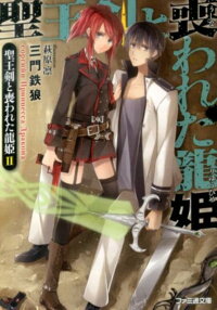 楽天ブックス 聖王剣と喪われた龍姫 2 三門鉄狼 本
