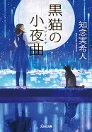 黒猫の小夜曲