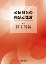 公民教育の実践と理論 [ 楢原毅 ]